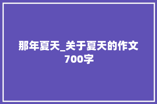那年夏天_关于夏天的作文700字