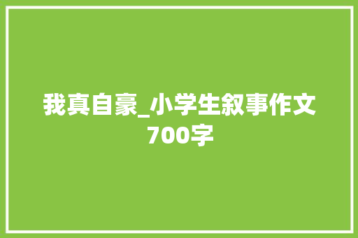 我真自豪_小学生叙事作文700字