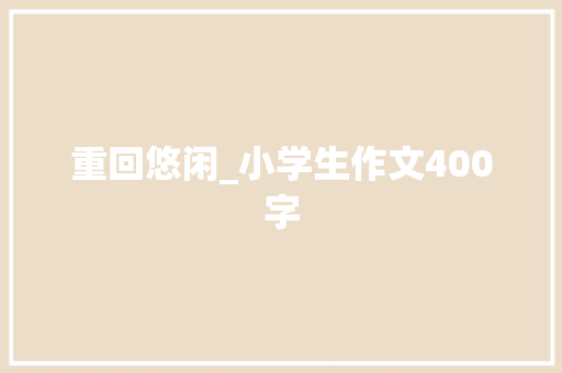 重回悠闲_小学生作文400字