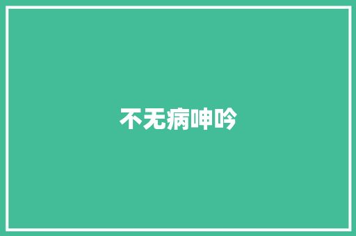 不无病呻吟