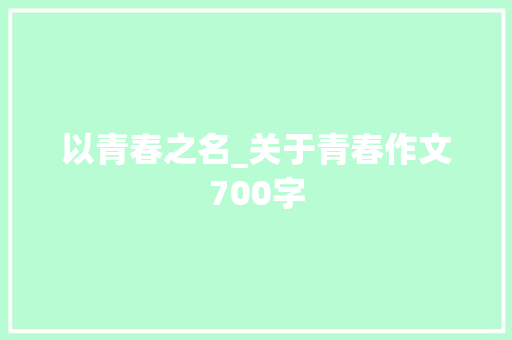 以青春之名_关于青春作文700字