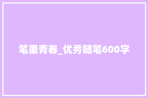 笔墨青春_优秀随笔600字