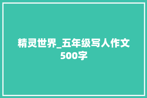精灵世界_五年级写人作文500字