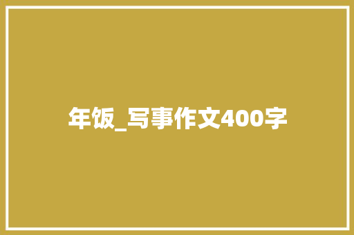年饭_写事作文400字