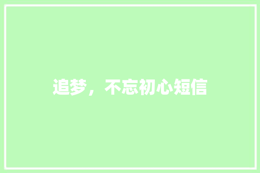 追梦，不忘初心短信