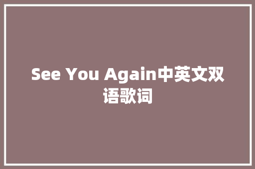 See You Again中英文双语歌词 休闲娱乐
