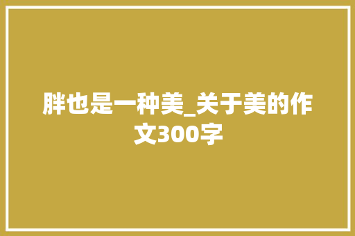胖也是一种美_关于美的作文300字