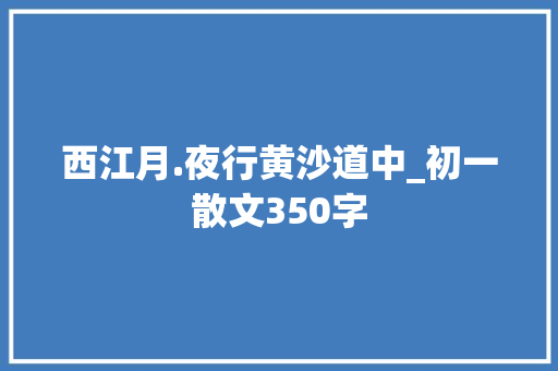 西江月.夜行黄沙道中_初一散文350字