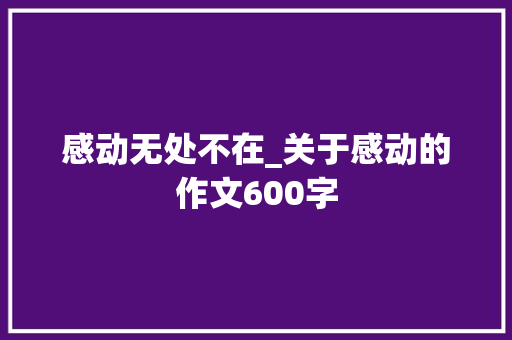 感动无处不在_关于感动的作文600字