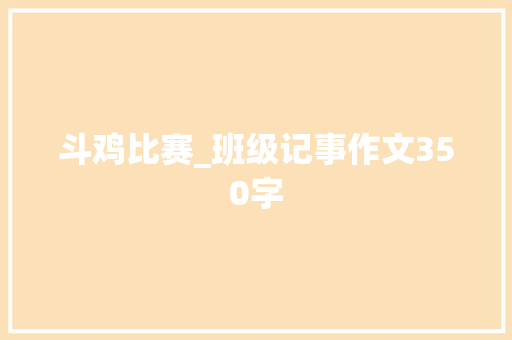 斗鸡比赛_班级记事作文350字