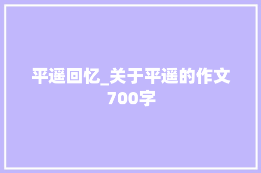 平遥回忆_关于平遥的作文700字