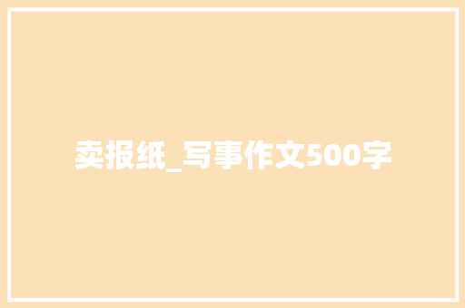 卖报纸_写事作文500字