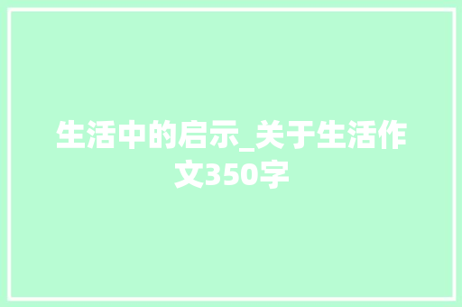 生活中的启示_关于生活作文350字