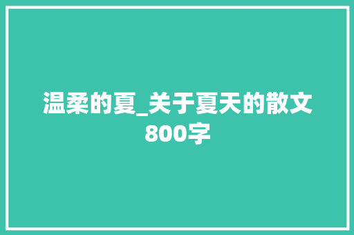温柔的夏_关于夏天的散文800字