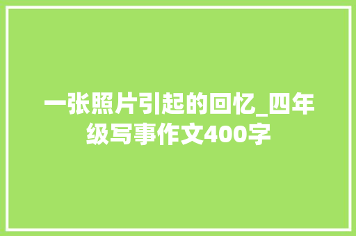 一张照片引起的回忆_四年级写事作文400字