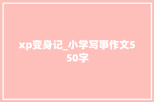 xp变身记_小学写事作文550字