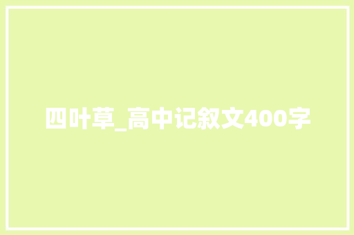 四叶草_高中记叙文400字