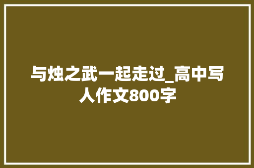 与烛之武一起走过_高中写人作文800字