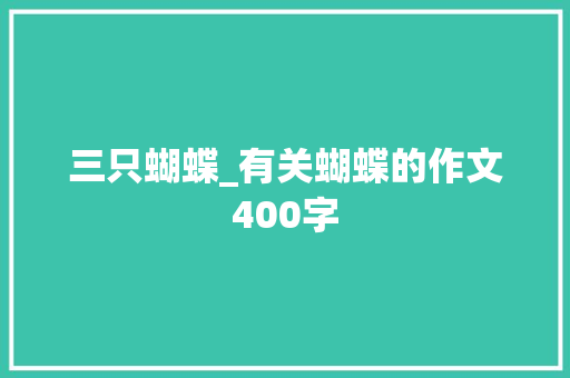 三只蝴蝶_有关蝴蝶的作文400字