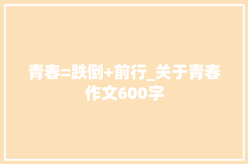 青春=跌倒+前行_关于青春作文600字