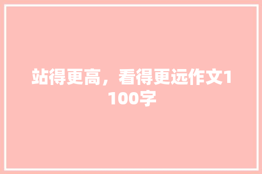 站得更高，看得更远作文1100字