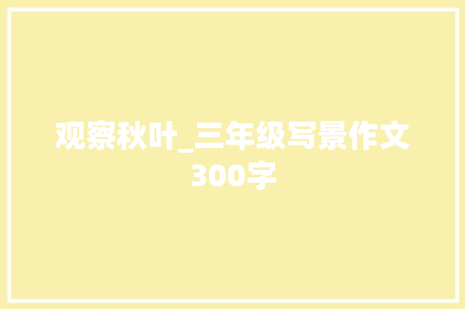 观察秋叶_三年级写景作文300字