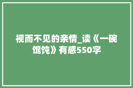 视而不见的亲情_读《一碗馄饨》有感550字