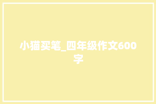 小猫买笔_四年级作文600字