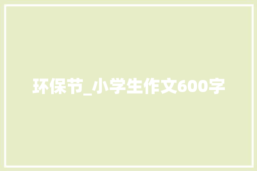 环保节_小学生作文600字