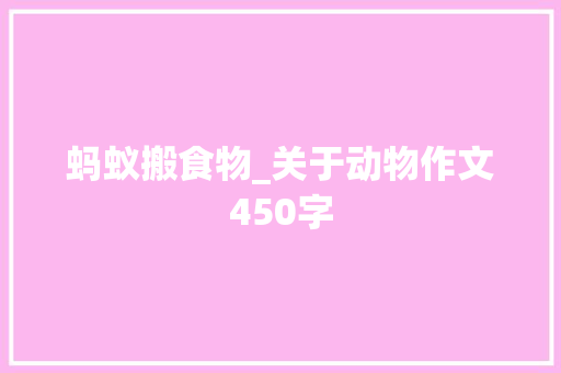 蚂蚁搬食物_关于动物作文450字
