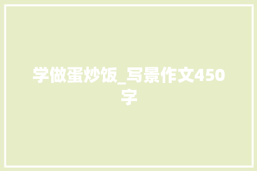 学做蛋炒饭_写景作文450字