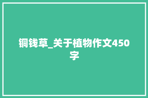 铜钱草_关于植物作文450字