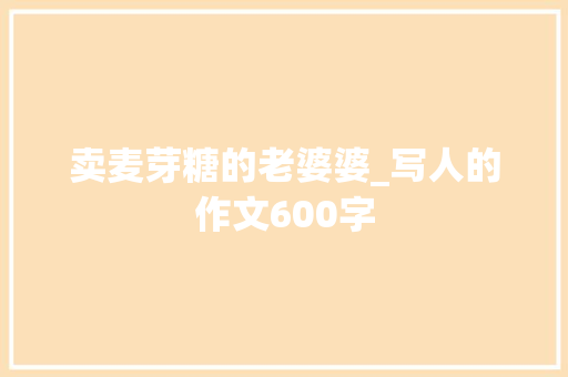 卖麦芽糖的老婆婆_写人的作文600字