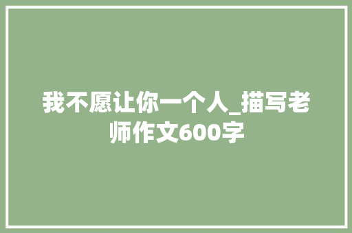 我不愿让你一个人_描写老师作文600字