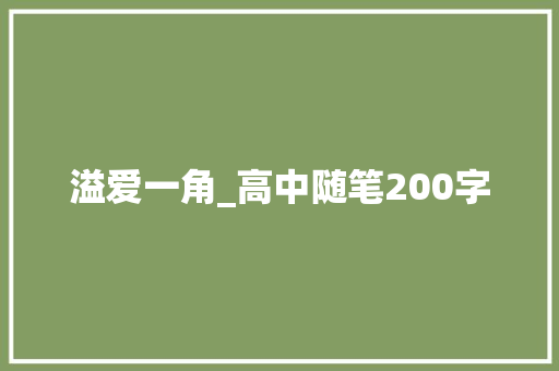 溢爱一角_高中随笔200字