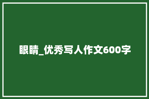 眼睛_优秀写人作文600字