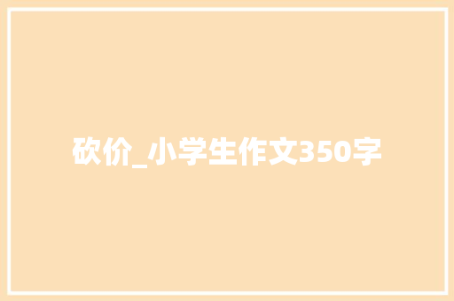 砍价_小学生作文350字
