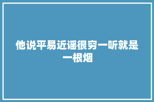 他说平易近谣很穷一听就是一根烟 休闲娱乐
