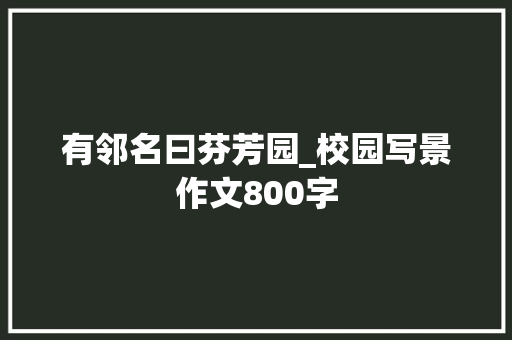 有邻名曰芬芳园_校园写景作文800字