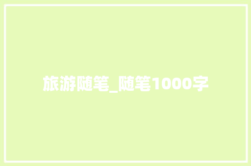 旅游随笔_随笔1000字
