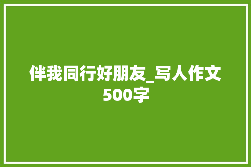 伴我同行好朋友_写人作文500字