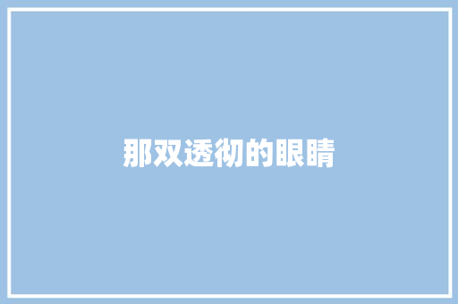 那双透彻的眼睛
