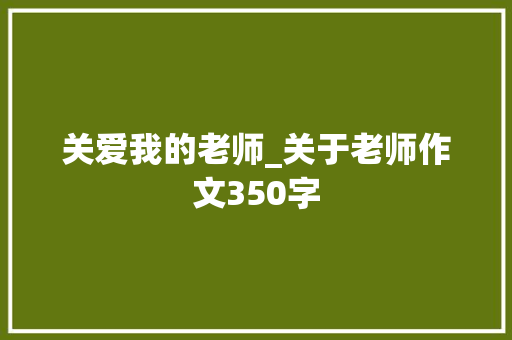 关爱我的老师_关于老师作文350字