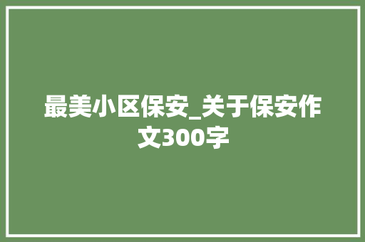 最美小区保安_关于保安作文300字