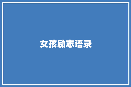 女孩励志语录