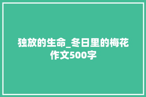 独放的生命_冬日里的梅花作文500字
