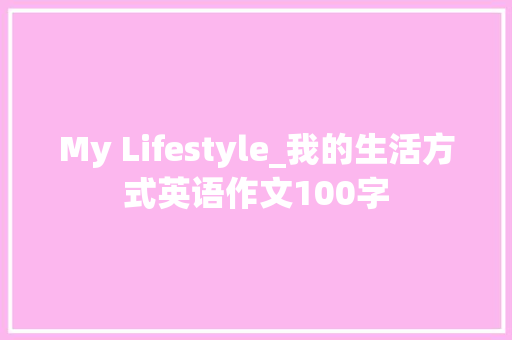 My Lifestyle_我的生活方式英语作文100字