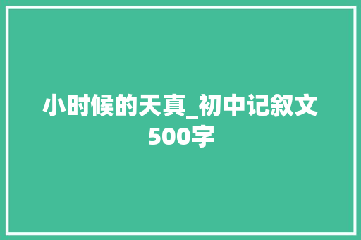 小时候的天真_初中记叙文500字