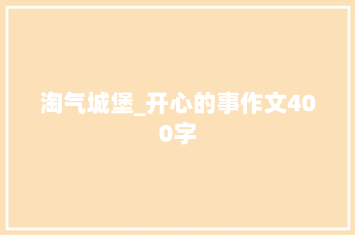 淘气城堡_开心的事作文400字