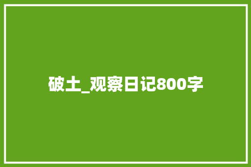 破土_观察日记800字